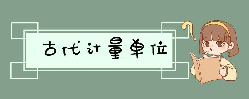 古代计量单位,第1张