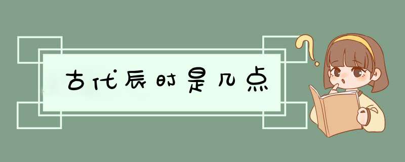 古代辰时是几点,第1张