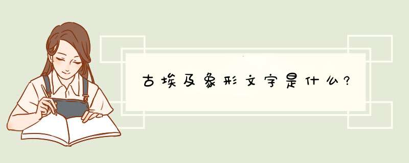 古埃及象形文字是什么?,第1张