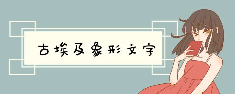 古埃及象形文字,第1张