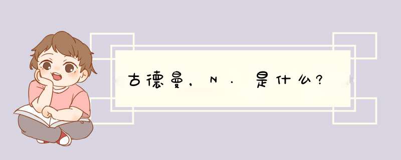 古德曼，N.是什么?,第1张