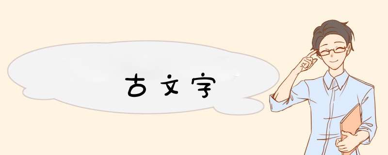 古文字,第1张