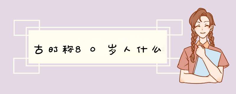 古时称80岁人什么,第1张