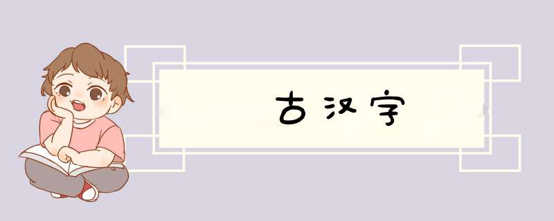 古汉字,第1张