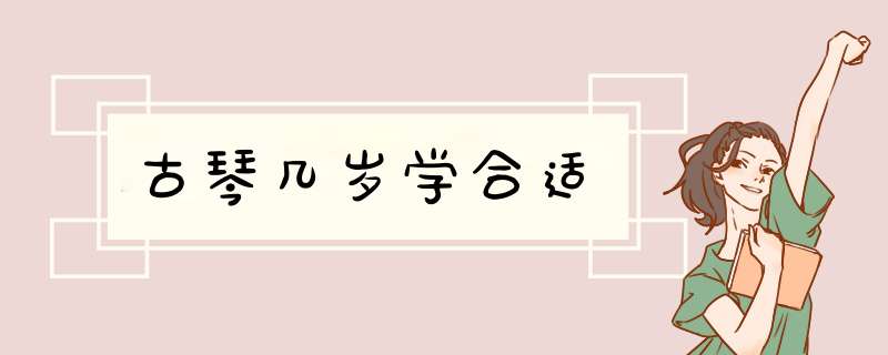 古琴几岁学合适,第1张