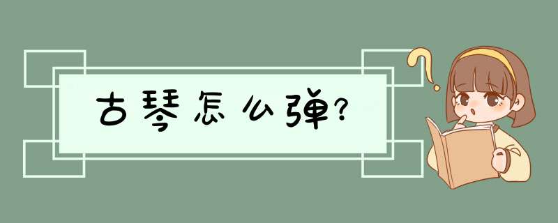 古琴怎么d？,第1张