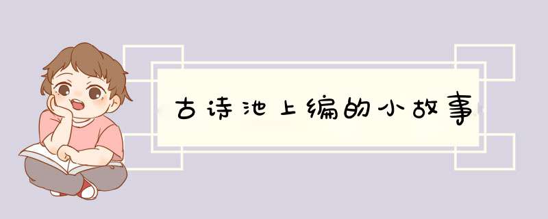 古诗池上编的小故事,第1张