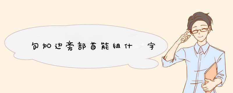 句加边旁部首能组什麼字,第1张