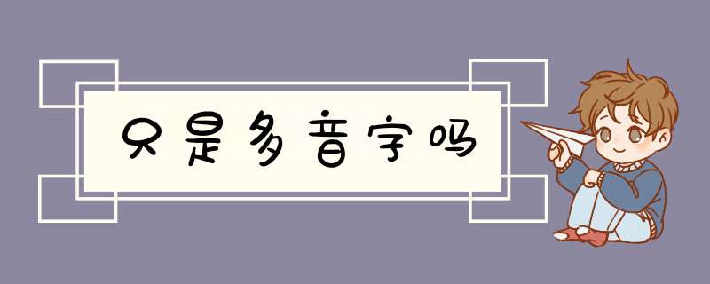 只是多音字吗,第1张