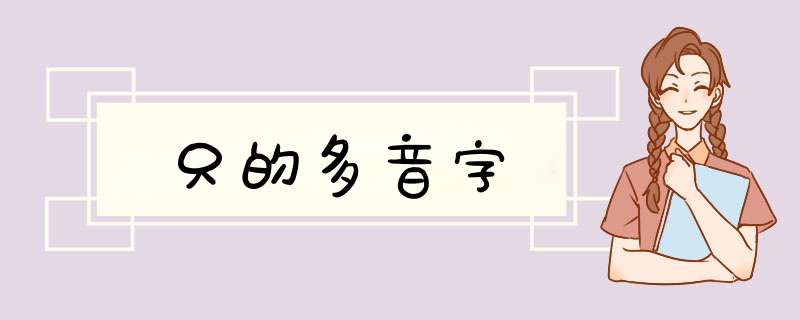 只的多音字,第1张