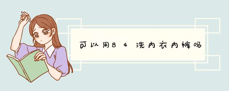 可以用84洗内衣内裤吗,第1张