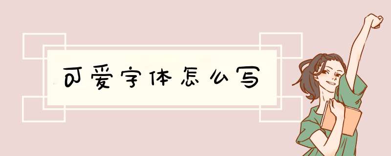 可爱字体怎么写,第1张