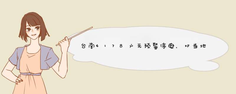 台南4178户无预警停电，对当地的通讯、交通有何影响?,第1张