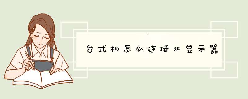 台式机怎么连接双显示器,第1张