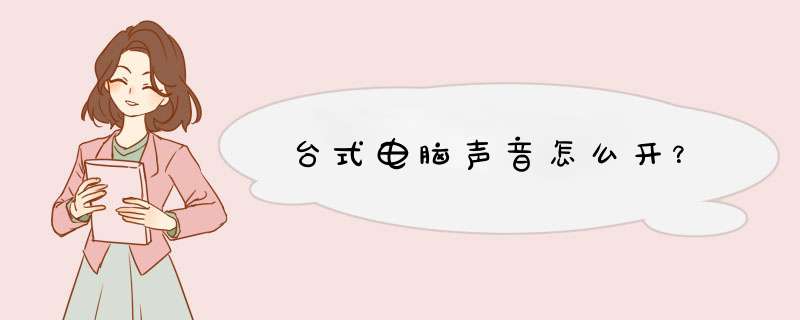 台式电脑声音怎么开？,第1张