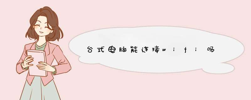 台式电脑能连接wifi吗,第1张