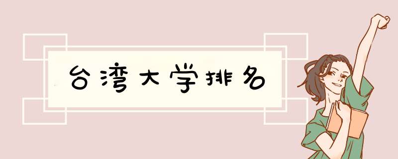 台湾大学排名,第1张