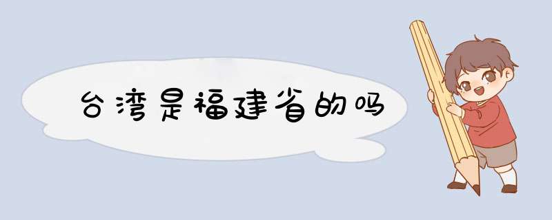 台湾是福建省的吗,第1张