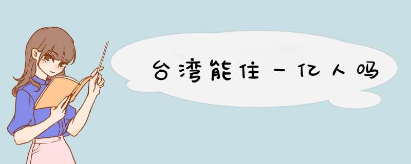 台湾能住一亿人吗,第1张