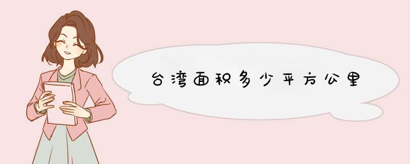 台湾面积多少平方公里,第1张