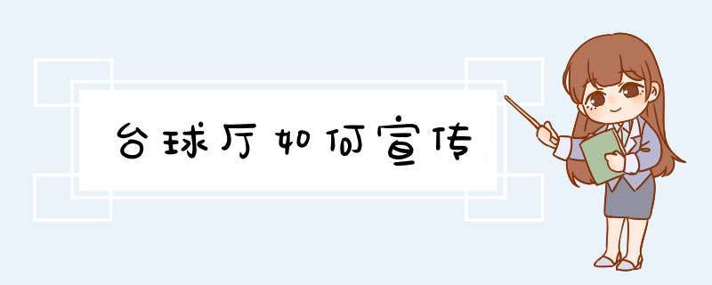 台球厅如何宣传,第1张