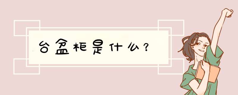 台盆柜是什么？,第1张