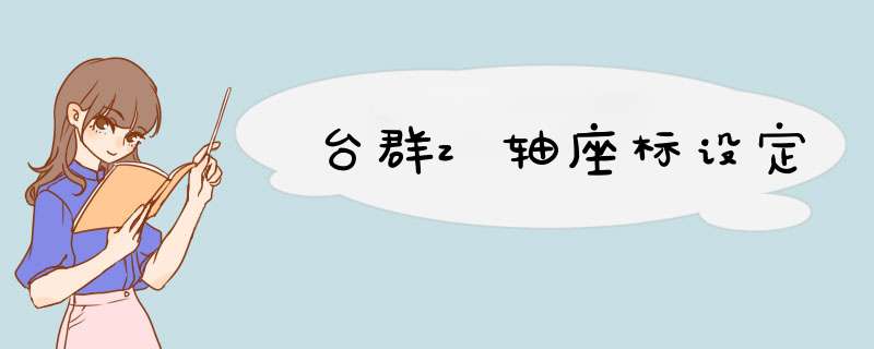 台群z轴座标设定,第1张