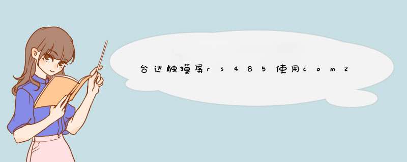 台达触摸屏rs485使用com2的那两个端子啊？,第1张