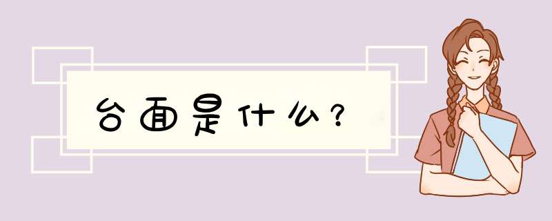 台面是什么？,第1张