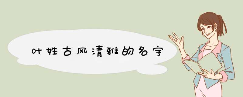 叶姓古风清雅的名字,第1张