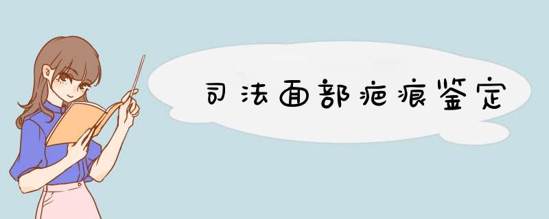 司法面部疤痕鉴定,第1张