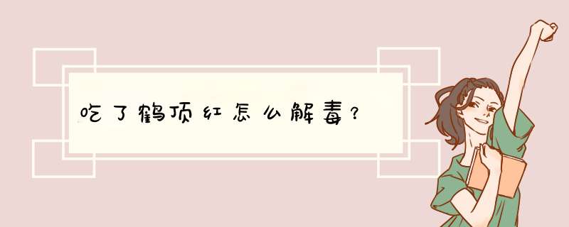 吃了鹤顶红怎么解毒？,第1张