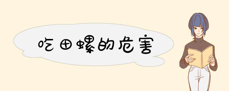 吃田螺的危害,第1张