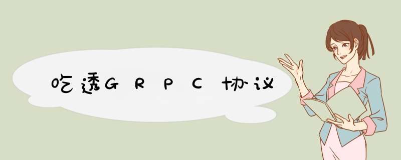 吃透GRPC协议,第1张