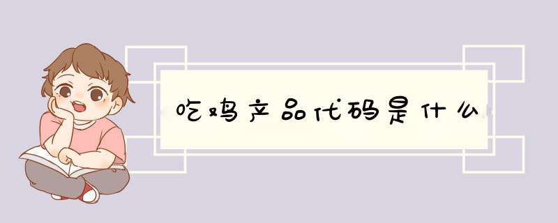 吃鸡产品代码是什么,第1张