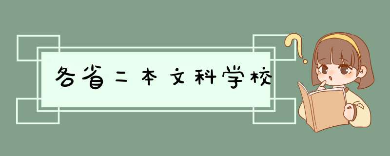 各省二本文科学校,第1张