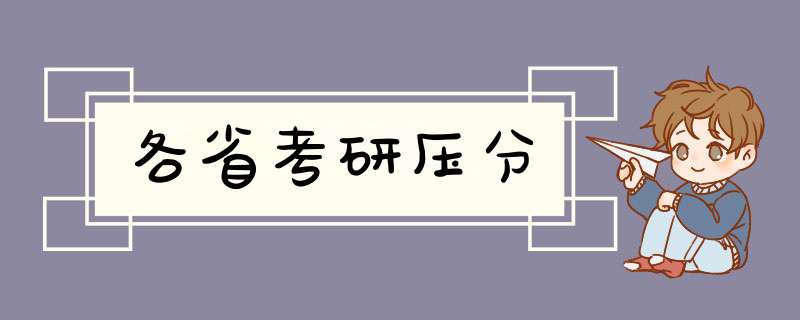 各省考研压分,第1张