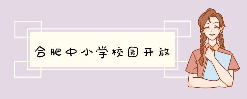 合肥中小学校园开放,第1张