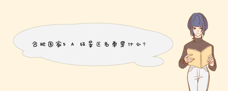 合肥国家5A级景区名单是什么?,第1张