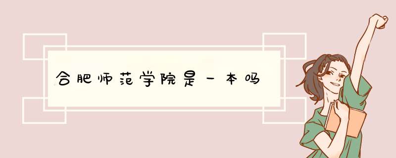 合肥师范学院是一本吗,第1张