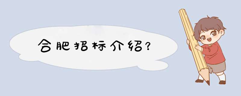 合肥招标介绍？,第1张