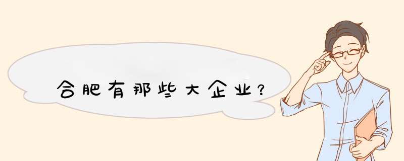 合肥有那些大企业？,第1张