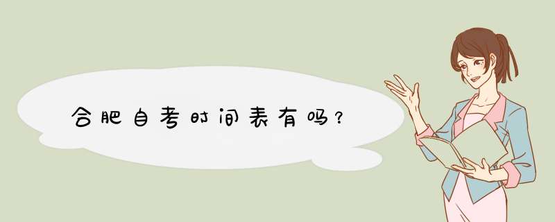 合肥自考时间表有吗？,第1张