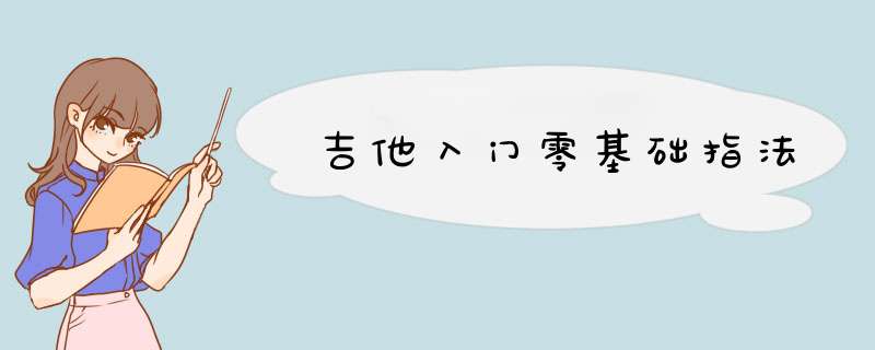 吉他入门零基础指法,第1张