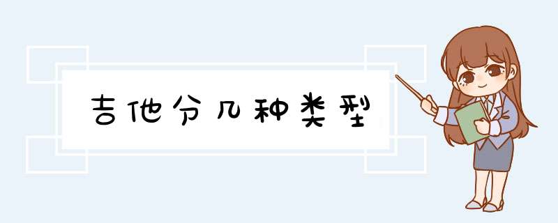 吉他分几种类型,第1张