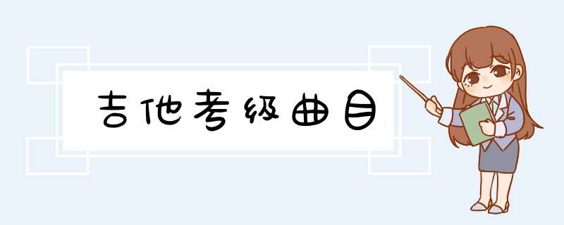 吉他考级曲目,第1张