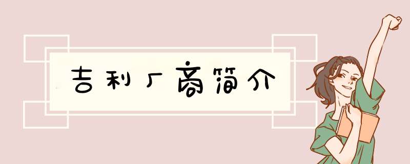 吉利厂商简介,第1张