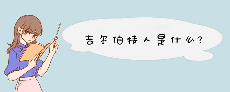 吉尔伯特人是什么?,第1张