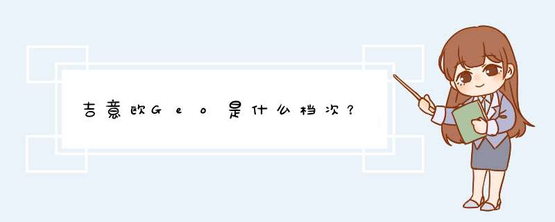 吉意欧Geo是什么档次？,第1张