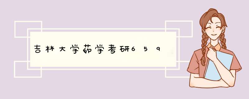 吉林大学药学考研659,第1张